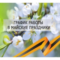 График работы в майские праздники