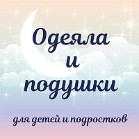 Одеяла и подушки для детей и подростков