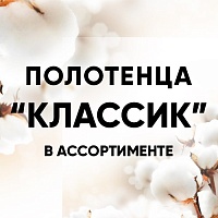 Махровые полотенца «Классик» всегда в топе Махровые полотенца «Классик» всегда в топе