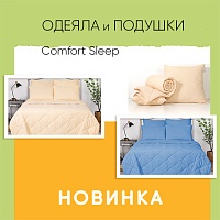 Новая линейка одеял и подушек в коллекции «Comfort»! Новая линейка одеял и подушек в коллекции «Comfort»!