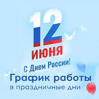 График работы в праздничные дни График работы в праздничные дни