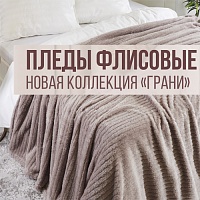 Встречайте новую коллекцию пледов «Грани»!