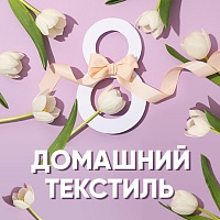 Текстиль для дома: в подарок любимым на 8 Марта