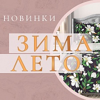 Встречайте обновленную коллекцию ЗИМА-ЛЕТО