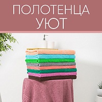 Большой выбор полотенец в коллекции Уют