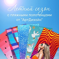 Готовитесь к летнему отдыху? Не забудьте пляжное полотенце!