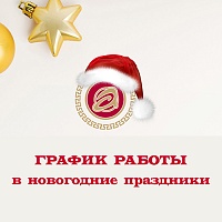 График работы в новогодние праздники